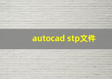 autocad stp文件